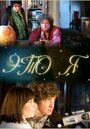 Смотреть Это я на HDrezka онлайн в HD качестве 720p