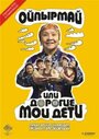 Смотреть Ойпырмай или Дорогие мои дети на HDrezka онлайн в HD качестве 720p