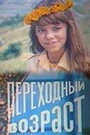 Смотреть Переходный возраст на HDrezka онлайн в HD качестве 720p