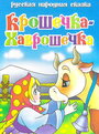 Смотреть Крошечка Хаврошечка онлайн в HD качестве 