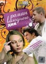 Смотреть Роман выходного дня на хдрезка онлайн в HD качестве 720p