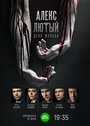 Смотреть Алекс Лютый. Дело Шульца на хдрезка онлайн в HD качестве 720p