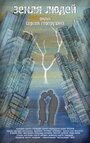 Смотреть Земля людей на хдрезка онлайн в HD качестве 720p