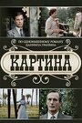 Смотреть Картина на хдрезка онлайн в HD качестве 720p