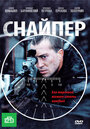 Смотреть Снайпер на хдрезка онлайн в HD качестве 720p