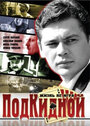 Смотреть Подкидной на HDrezka онлайн в HD качестве 720p
