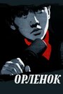 Смотреть Орленок онлайн в HD качестве 
