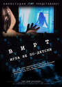 Смотреть Вирт: Игра не по-детски на хдрезка онлайн в HD качестве 720p