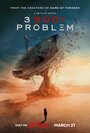 Смотреть Задача трёх тел на хдрезка онлайн в HD качестве 720p