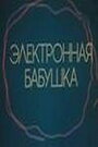 Смотреть Электронная бабушка на хдрезка онлайн в HD качестве 720p