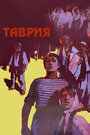 Смотреть Таврия онлайн в HD качестве 