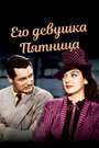 Смотреть Его девушка Пятница на хдрезка онлайн в HD качестве 720p
