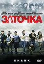 Смотреть Заточка на хдрезка онлайн в HD качестве 720p