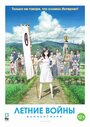 Смотреть Летние войны на хдрезка онлайн в HD качестве 720p