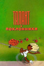 Смотреть Талант и поклонники на хдрезка онлайн в HD качестве 720p