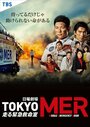 Смотреть Токио MER: Мобильный пункт скорой помощи на хдрезка онлайн в HD качестве 720p