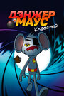 Смотреть Дэнжер Маус. Классика онлайн в HD качестве 720p