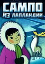 Смотреть Сампо из Лапландии онлайн в HD качестве 