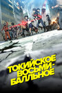 Смотреть Токийское восьмибалльное онлайн в HD качестве 