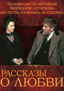 Смотреть Рассказы о любви на HDrezka онлайн в HD качестве 720p