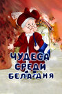 Смотреть Чудеса среди бела дня на HDrezka онлайн в HD качестве 720p
