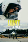 Смотреть Щит Отечества на хдрезка онлайн в HD качестве 720p
