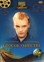 Смотреть Способ убийства на хдрезка онлайн в HD качестве 720p