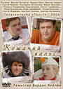 Смотреть Кошачий вальс на HDrezka онлайн в HD качестве 720p
