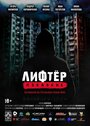 Смотреть Лифтёр. Покаяние на HDrezka онлайн в HD качестве 720p