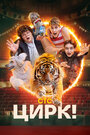 Смотреть Цирк! на хдрезка онлайн в HD качестве 720p