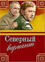 Смотреть Северный вариант на HDrezka онлайн в HD качестве 720p
