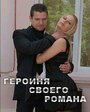 Смотреть Героиня своего романа на хдрезка онлайн в HD качестве 720p