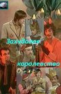 Смотреть Захудалое королевство на хдрезка онлайн в HD качестве 720p
