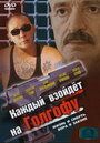 Смотреть Каждый взойдет на Голгофу на хдрезка онлайн в HD качестве 720p