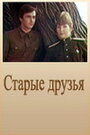 Смотреть Старые друзья на HDrezka онлайн в HD качестве 720p