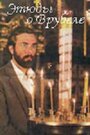 Смотреть Этюды о Врубеле на хдрезка онлайн в HD качестве 720p