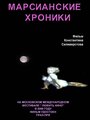 Смотреть Марсианские хроники на HDrezka онлайн в HD качестве 720p