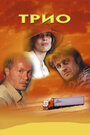 Смотреть Трио на хдрезка онлайн в HD качестве 720p