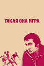 Смотреть Такая она игра на хдрезка онлайн в HD качестве 720p