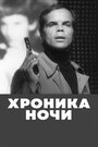 Смотреть Хроника ночи на HDrezka онлайн в HD качестве 720p