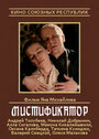 Смотреть Мистификатор онлайн в HD качестве 720p