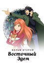 Смотреть Восточный Эдем 2 на хдрезка онлайн в HD качестве 720p