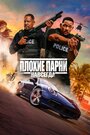 Смотреть Плохие парни навсегда на хдрезка онлайн в HD качестве 720p