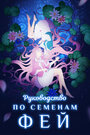 Смотреть Руководство по семенам фей на HDrezka онлайн в HD качестве 720p