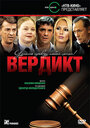 Смотреть Вердикт на хдрезка онлайн в HD качестве 720p