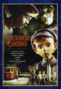 Смотреть Честное слово на HDrezka онлайн в HD качестве 720p