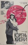 Смотреть Корень жизни на хдрезка онлайн в HD качестве 720p