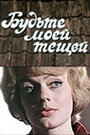 Смотреть Будьте моей тещей на HDrezka онлайн в HD качестве 720p