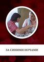 Смотреть За синими ночами на HDrezka онлайн в HD качестве 720p