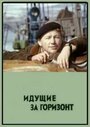 Смотреть Идущие за горизонт на хдрезка онлайн в HD качестве 720p